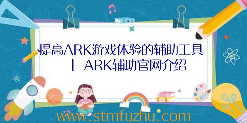 提高ARK游戏体验的辅助工具